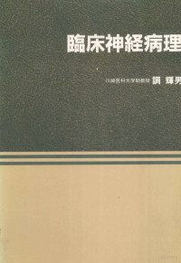 Teruo Shirabe, 調輝男 — 臨床神経病理