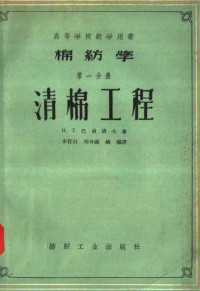 H·T·巴甫洛夫著；李有山 刘介诚 姚穆译 — 棉纺学 第1分册 清棉工程