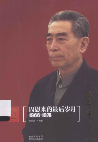 安建设编著 — 1966-1976周恩来的最后岁月