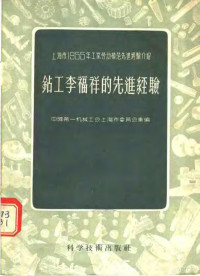 中国第一机械工会上海市委员会汇编 — 上海市1955年工业劳动模范先进经验介绍 钻工李福祥的先进经验