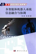 范波，张雷著 — 智能科学技术著作丛书 多智能体机器人系统信息融合与协调