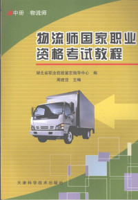 周建亚主编, 周建亚主编, 周建亚, 湖北省职业技能鉴定指导中心 — 物流师国家职业资格考试教程 中 物流师