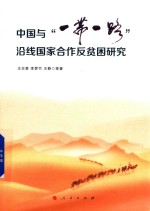 王志章，李梦竹，王静等著 — 中国与“一带一路”沿线国家合作反贫困研究