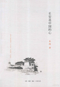 朱鸿著, 朱鸿, 1960 September- author — 长安是中国的心