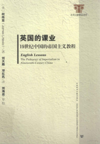 （美）何伟亚（JAMESL.HEVIA）著；刘天路，邓红风译；刘海岩审校, (美)何伟亚(James L. Hevia)著 , 刘天路, 邓红风译, 何伟亚, 刘天路, 邓红风, 何伟亚 (Hevia, James) — 英国的课业 19世纪中国的帝国主义教程