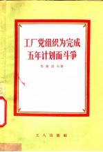 （苏）马萨诺夫（Ф.Мазанов）著；郭豫楷译 — 工厂党组织为完成五年计划而斗争