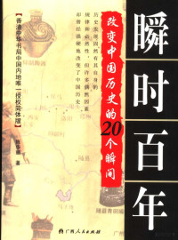 陈华丽著, 陈华丽著, 陈华丽, 陈华丽 (女) — 瞬时百年：改变中国历史的20个瞬间