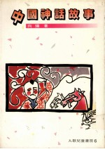 向阳著 — 中国神话故事 第3版
