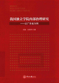 刘铁，孙雪冬著 — 我国独立学院内部治理研究 以广东省为例