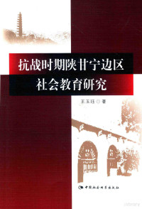 王玉钰著 — 抗战时期陕甘宁边区社会教育研究