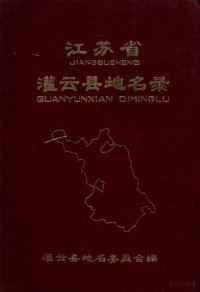 Pdg2Pic, 灌云县地名委员会编 — 江苏省灌云县地名录