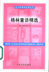 （德）格林兄弟著；司马仝译, Ge lin xiong di, si ma tong, Jacob Grimm, (德) 格林 — 格林童话精选