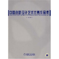 陈汗青主编, Zhongguo ke xue ji shu xie hui., Hanqing Chen, zhu bian Chen Hanqing, 创新设计艺术优秀作品展, 陈汗青主编, 陈汗青 — 中国创新设计艺术优秀作品集