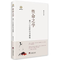 翟玉忠著, Zhai Yuzhong zhu, 翟玉忠, author, 翟玉忠著, 翟玉忠 — 性命之学 儒门心法新四书阐微