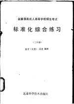 北京科学技术出版社编 — 全国各类成人高等学校招生考试标准化综合练习 三分册 数学 文史类 ， 历史， 地理