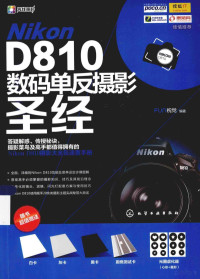 FUN视觉编著 — Nikon D810数码单反摄影圣经