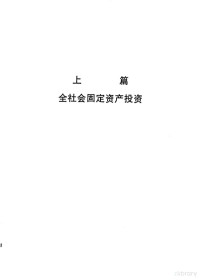 国家统计局固定资产投资统计司编, 国家统计局固定资产投资统计司编, 国家统计局固定资产投资统计司 — 中国固定资产投资统计年鉴 1998