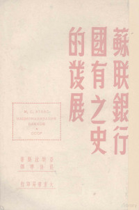 （俄）亚特拉斯（M.S.Atias）撰；彭健华译 — 苏联银行国有之史的发展