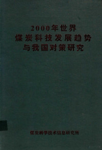 煤炭科学技术信息研究所 — 2000年世界煤炭科技发展趋势与我国对策研究