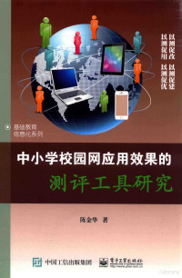 陈金华著 — 中小学校园网应用效果的测评工具研究