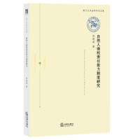 郑晓剑著, 郑晓剑, 1985- author, 郑, 晓剑 — 自然人侵权责任能力制度研究