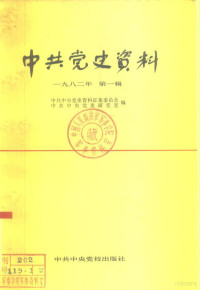 中共中央党史资料征集委员会，中共中央党史研究室编 — 中共党史资料 1982年 第1辑