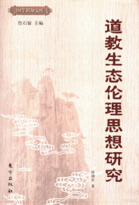 蒋朝君著, Jiang Zhaojun zhu, Jiang, Zhaojun., Chaojun Jiang, 蒋朝君著, 蒋朝君 — 道教生态伦理思想研究