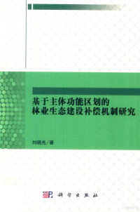 刘晓光著 — 基于主体功能区划的林业生态建设补偿机制研究