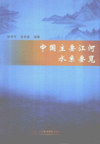 陆孝平，富曾慈编篡, Lu Xiaoping, Fu Zengci bian zuan, 陆孝平, 富曾慈编纂, 陆孝平, 富曾慈 — 中国主要江河水系要览