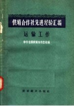 中华全国供销合作总社编 — 供销合作社先进经验汇编 运输工作