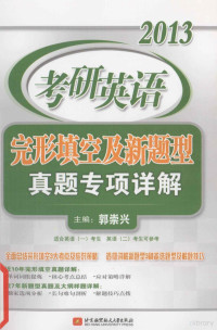 郭崇兴主编, 郭崇兴主编, 郭崇兴 — 2013考研英语完形填空及新题型真题专项详解