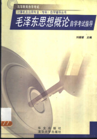 刘媛媛主编, 刘媛媛主编, 刘媛媛 — 毛泽东思想概论自学考试指导