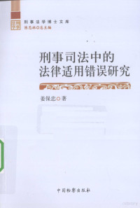 姜保忠著, Jiang Baozhong zhu — 刑事司法中的法律适用错误研究