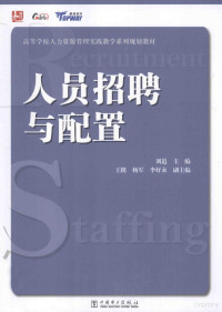 刘追主编；王挺，杨军，李好永副主编, 刘追主编, 刘追 — 人员招聘与配置