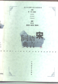 袁宾等编著, Xiaohua Duan, Shiyi Xu, 编著袁宾 [and others, 袁宾, Bin Yuan, et al, 袁宾, compiler — 宋语言词典