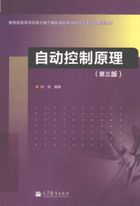 孙亮编著, 孙亮编著, 孙亮 — 自动控制原理