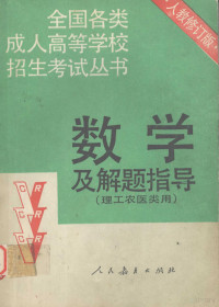 人民教育出版社数学室编, 人民教育出版社数学室编, 人民教育出版社数学室, 人民敎育出版社數學室編, 人民敎育出版社 — 数学及解题指导 理工农医类用 修订版