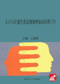 王丽丽主编 — 人口与计划生育法规条例知识问答 下