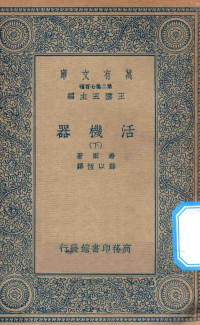 王云五主编；希尔著；薛以恒译 — 万有文库 第二集七百种 362 活机器 下