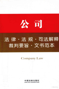 中国法制出版社编, 中国法制出版社编, 中国法制出版社 — 公司法律·法规·司法解释·裁判要旨·文书范本