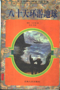 （法）儒勒·凡尔纳（Jules Verne）著；张容等译, (法)儒勒. 凡尔纳(Jules Verne)著 , 张容等译, 凡尔纳, Rne Ve, 张容, Rule Fan'erna zhu, Zhang Rong deng yi, Erna Fan, Rne Ve, Rong Zhang — 八十天环游地球