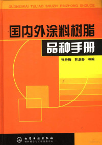 张秀梅，郭淑静等编, 张秀梅, 郭淑静等编, 张秀梅, 郭淑静 — 国内外涂料树脂品种手册