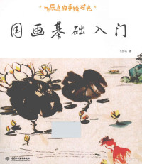 飞乐鸟著, 飞乐鸟, author — 飞乐鸟的手绘时光 国画基础入门