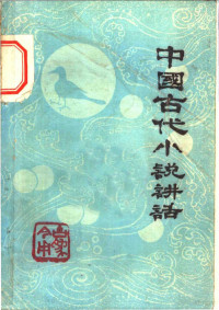 吉林铁路局工人理论组，吉林大学中文系编 — 中国古代小说讲话