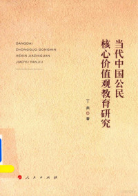 丁燕著, 丁燕 (Professor of communism), 1979- author, 丁燕 (女) — 当代中国公民核心价值观教育研究