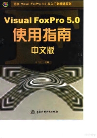 周予滨主编 — Visual FoxPro 5.0 中文版使用指南