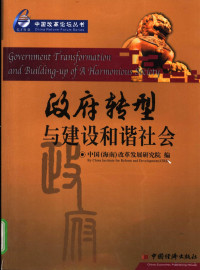 中国（海南）改革发展研究院编, Zhongguo (Hainan) gai ge fa zhan yan jiu yuan bian = Government transformation and building-up of a harmonious society / by China Institute for Reform and Development (CIRD) — 政府转型与建设和谐社会