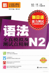 胡小春丛书主编；王欣，王健编著, 王健, 王欣编著, 王健, 王欣 — 语法全真模拟及测试点精解 N2