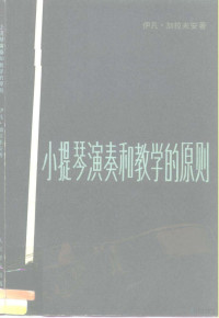 （美）加拉米安，伊·著；张世祥译 — 小提琴演奏和教学的原则