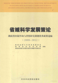 朱有志主编；湖南省院士专家咨询委员会，湖南省社会科学院，湖南省省情与决策咨询研究课题评审委员会组编 — 省域科学发展策论：湖南省决策咨询与省情研究课题优秀成果选编 20089-2012